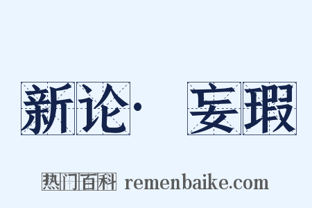 新论·妄瑕是什么意思的图片